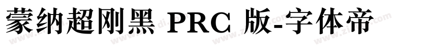 蒙纳超刚黑 PRC 版字体转换